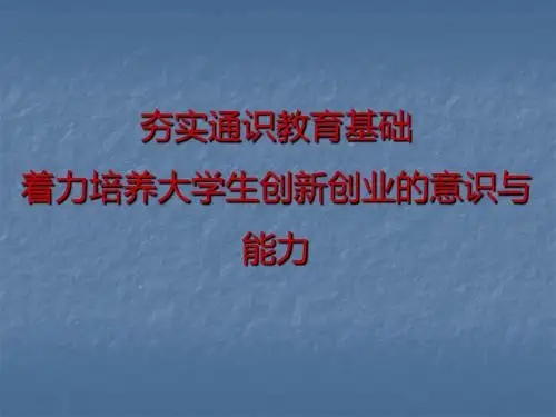 夯实通识教育基础ppt课件