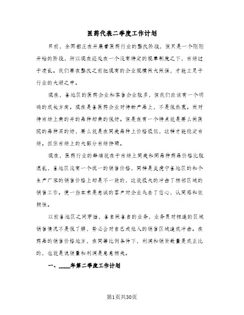 2024年医药代表二季度工作计划（八篇）
