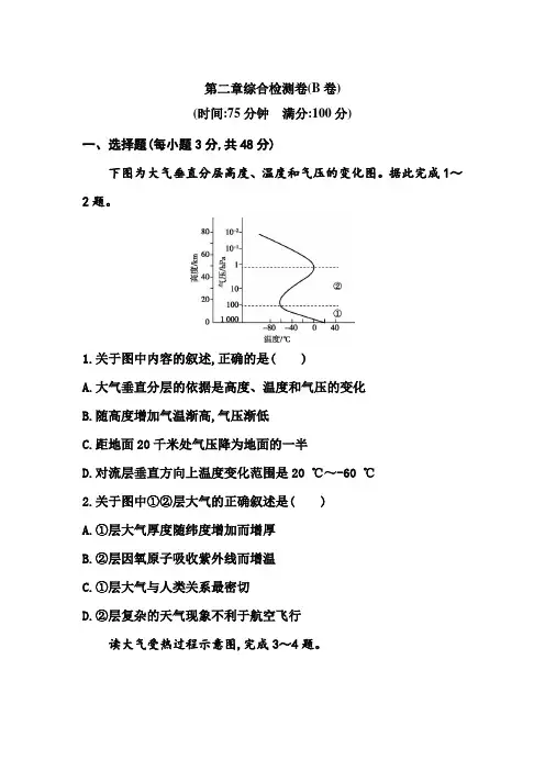第二章 综合检测卷(B卷)练习2021-2022学年上学期人教版(2019)地理必修第一册