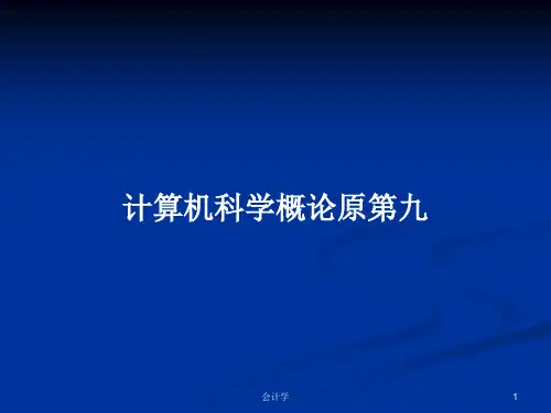 计算机科学概论原第九PPT教案