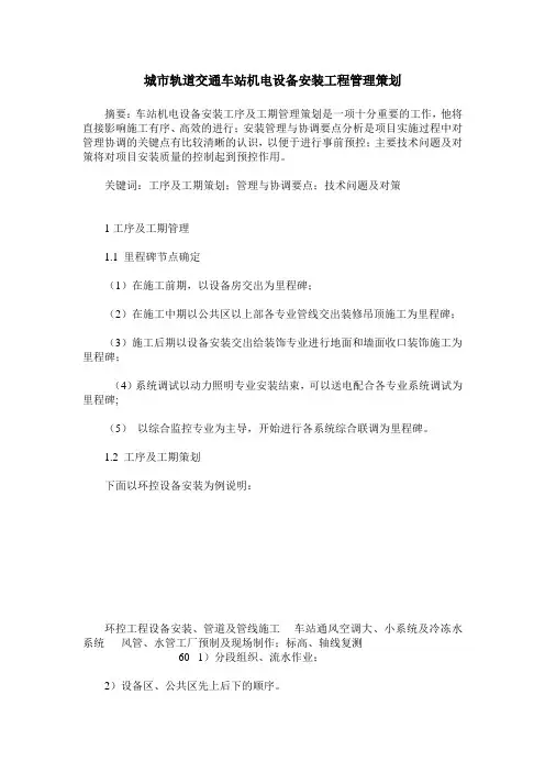 城市轨道交通车站机电设备安装工程管理策划