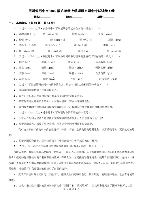 四川省巴中市2020版八年级上学期语文期中考试试卷A卷