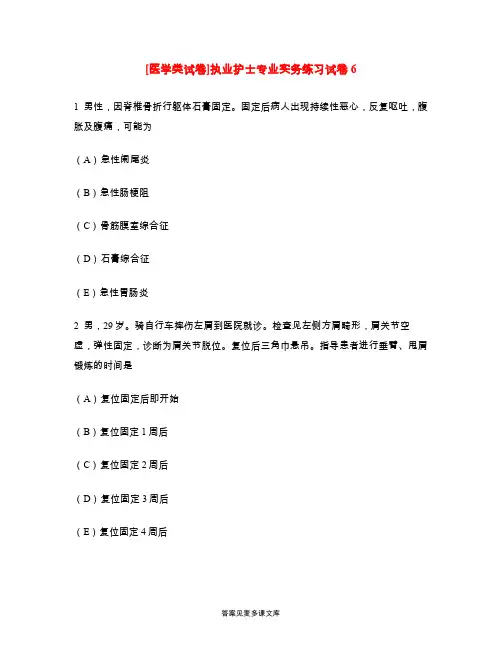 [医学类试卷]执业护士专业实务练习试卷6.doc