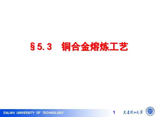 第五章 典型合金的熔炼工艺-5.3-2015修订