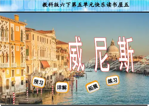 教科版六年级语文下册《威尼斯》课件