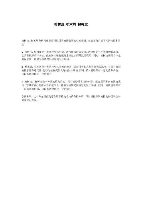 松树皮 杉木屑 柳树皮