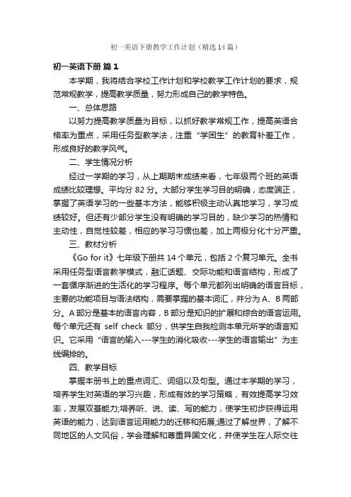 初一英语下册教学工作计划（精选14篇）