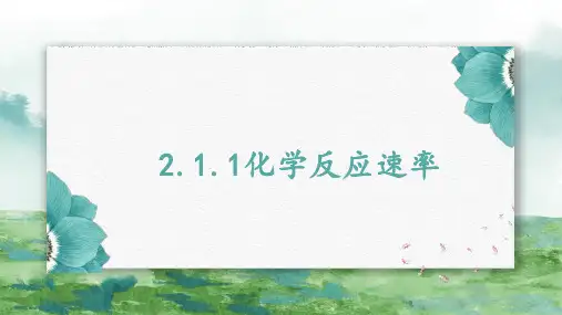 化学反应速率-高中化学课件(苏教版2019选择性必修1)