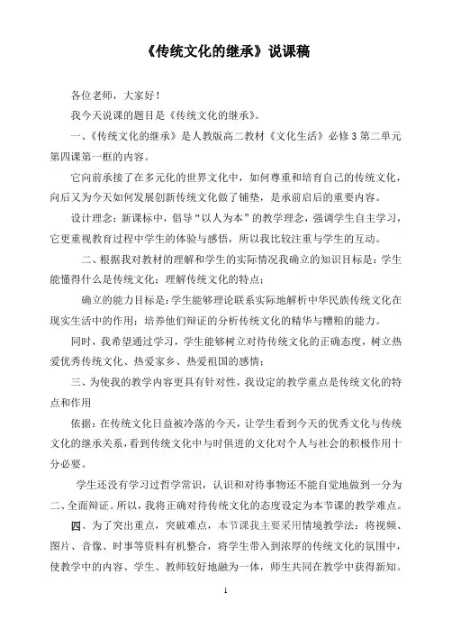 传统文化的继承说课稿 2