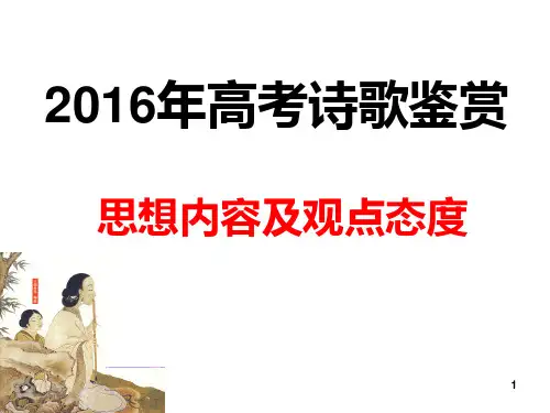 高考诗歌鉴赏思想内容和观点态度详解PPT课件