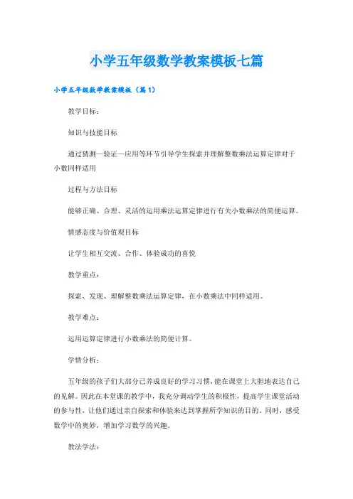 小学五年级数学教案模板七篇