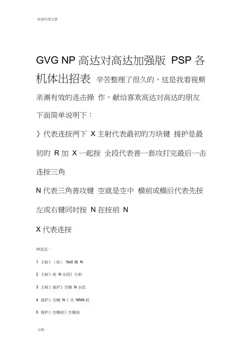 GVGnp高达对高达出招表(psp)