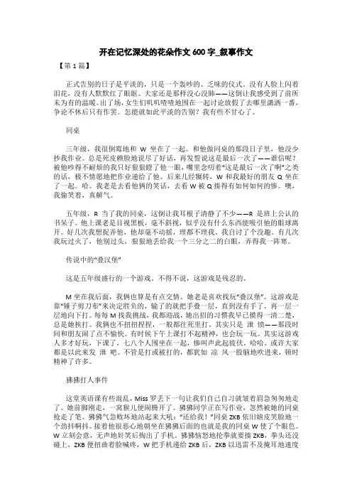 开在记忆深处的花朵作文600字_叙事作文