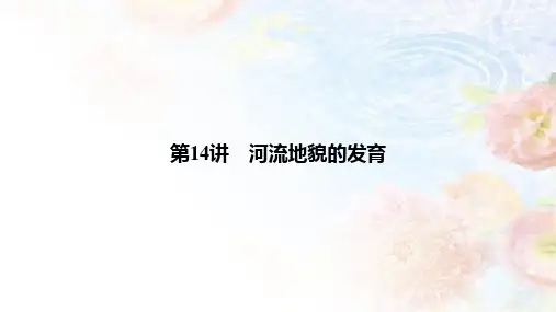 人教版高考地理总复习课件第14讲 河流地貌的发育