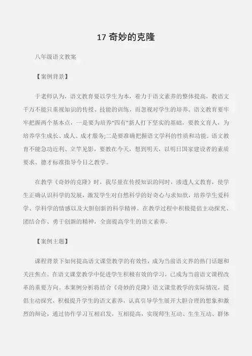 (八年级语文教案)17奇妙的克隆