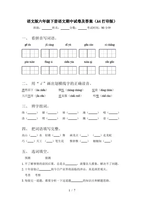语文版六年级下册语文期中试卷及答案(A4打印版)
