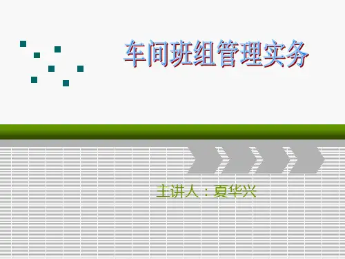 车间班组管理实务讲义(夏).ppt