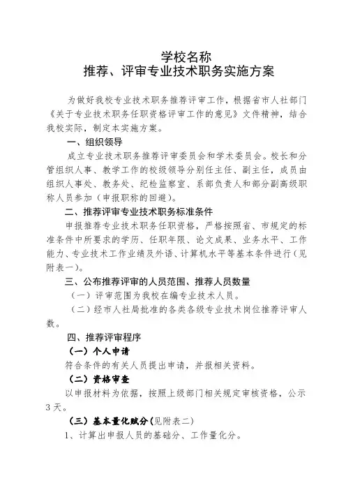 推荐、评审专业技术职务实施方案