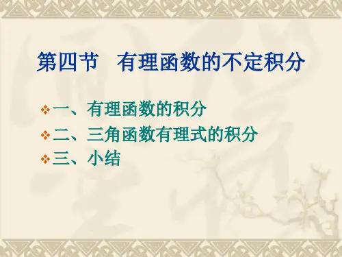 有理函数的不定积分解读