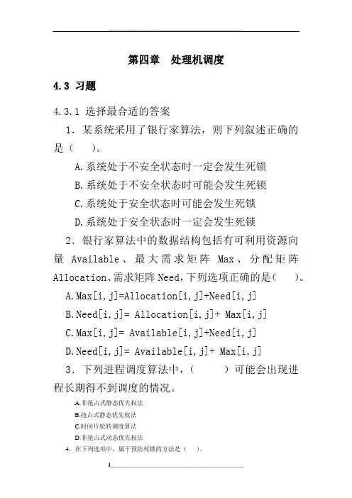 操作系统原理-第四章--处理机调度(有答案)