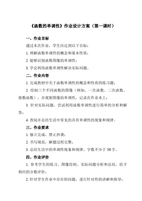 《3.3.1 函数的单调性》作业设计方案-中职数学高教版21基础模块上册