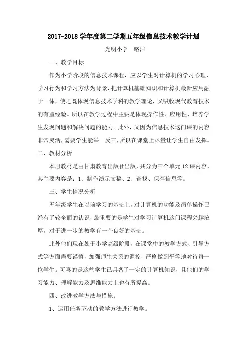 五年级下册信息技术教学计划