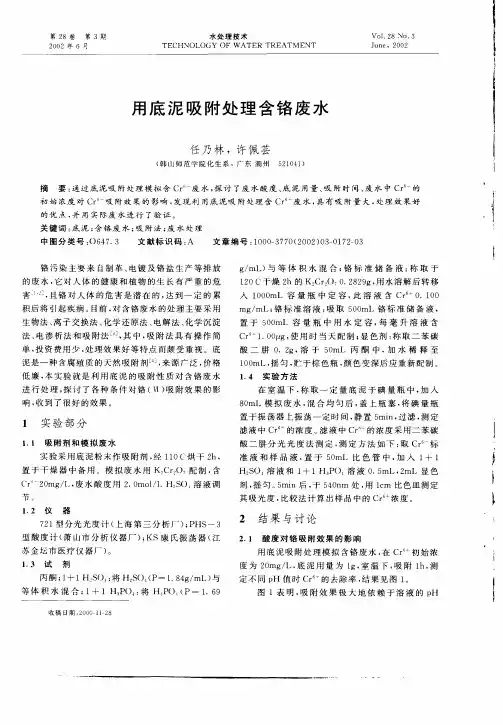 用底泥吸附处理含铬废水