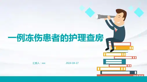 一例冻伤患者的护理查房PPT课件