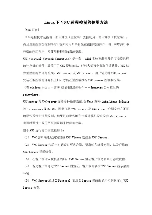 Linux下VNC远程控制的使用方法（已打）