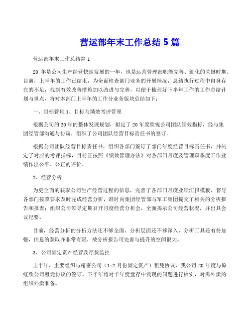 营运部年终工作总结5篇
