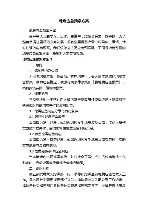地震应急预案方案