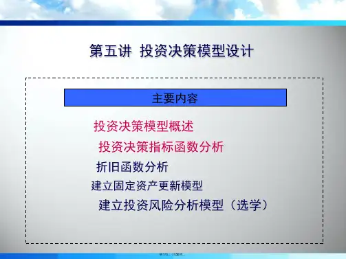 第4章投资决策模型设计
