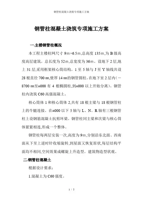 钢管柱混凝土浇筑专项施工方案