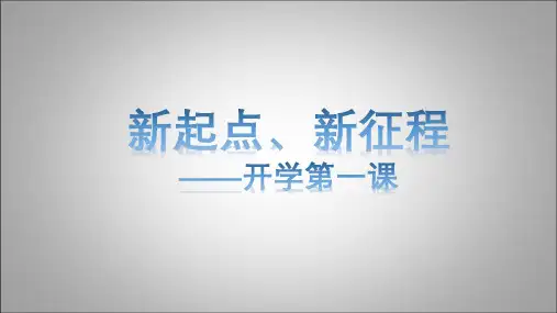 复课开学《新起点、新征程》主题班会开学第一课(21张PPT)课件
