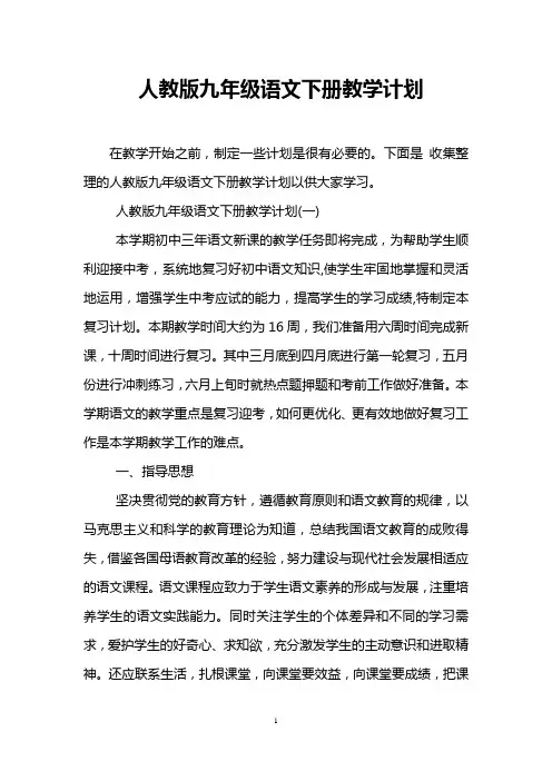 人教版九年级语文下册教学计划