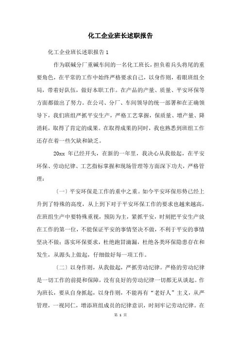 化工企业班长述职报告