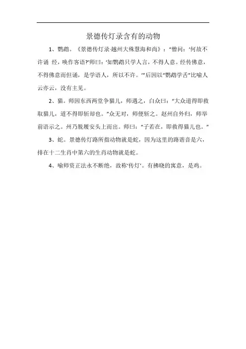 景德传灯录含有的动物
