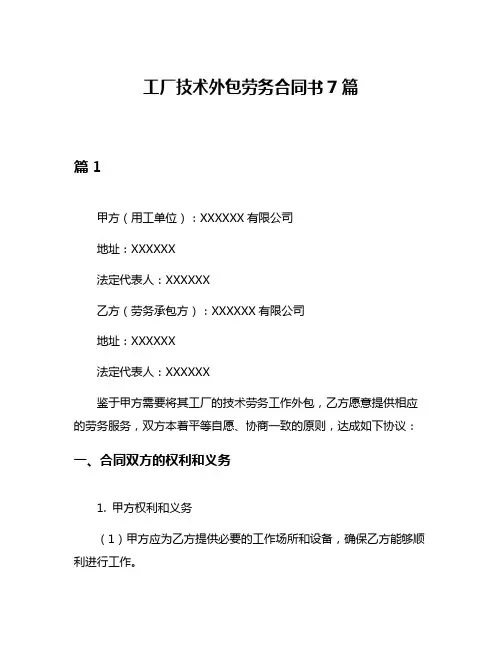 工厂技术外包劳务合同书7篇