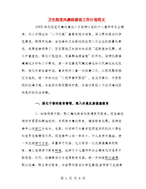 卫生院党风廉政建设工作计划范文