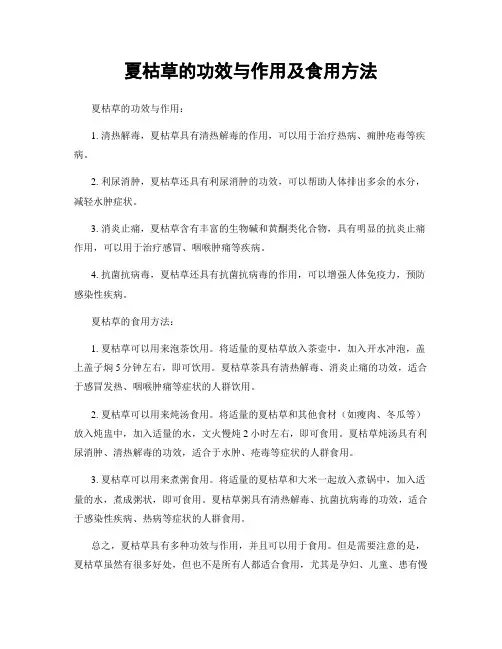 夏枯草的功效与作用及食用方法