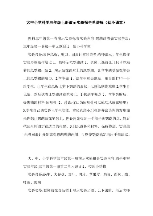 最新大中小学科学三年级上册演示实验报告单讲解(幼小课堂)