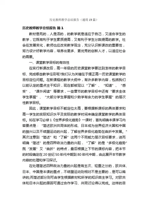 历史教师教学总结报告（通用19篇）
