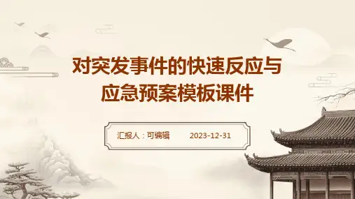 对突发事件的快速反应与应急预案模板课件