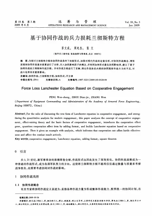 基于协同作战的兵力损耗兰彻斯特方程
