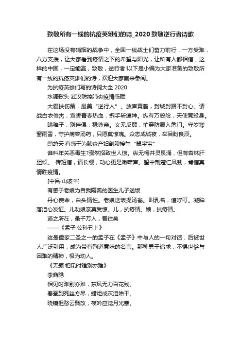 致敬所有一线的抗疫英雄们的诗_2020致敬逆行者诗歌