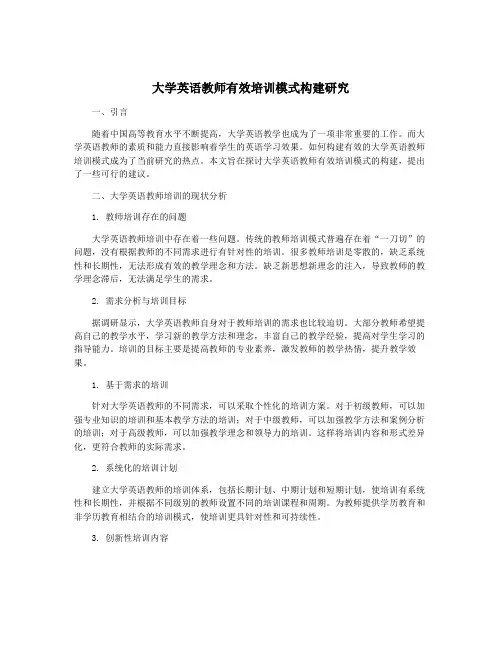 大学英语教师有效培训模式构建研究
