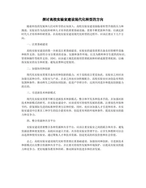 探讨高校实验室建设现代化转型的方向