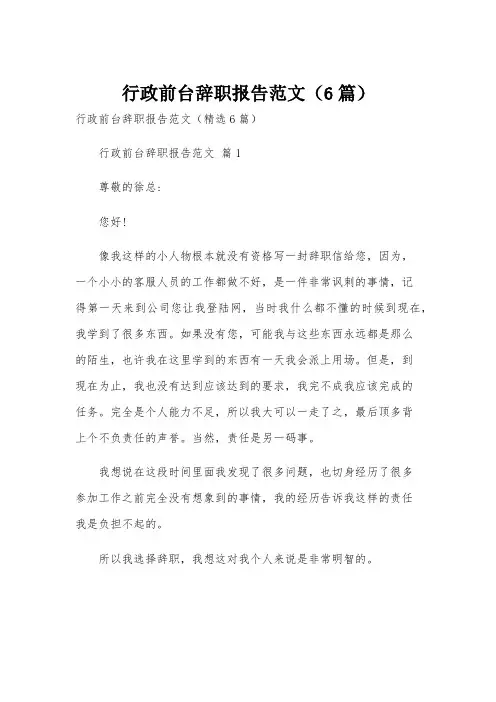 行政前台辞职报告范文(6篇)