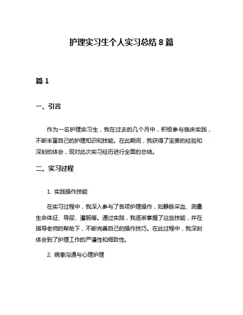 护理实习生个人实习总结8篇