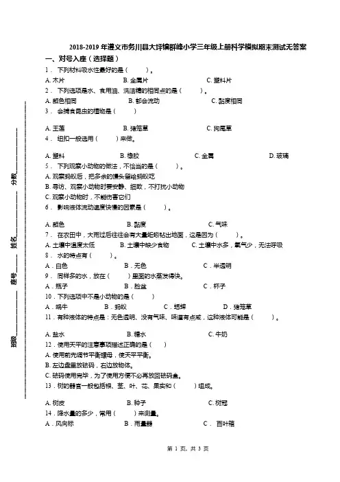 2018-2019年遵义市务川县大坪镇群峰小学三年级上册科学模拟期末测试无答案